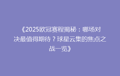 《2025欧冠赛程揭秘：哪场对决最值得期待？球星云集的焦点之战一览》