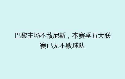 巴黎主场不敌尼斯，本赛季五大联赛已无不败球队