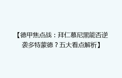 【德甲焦点战：拜仁慕尼黑能否逆袭多特蒙德？五大看点解析】