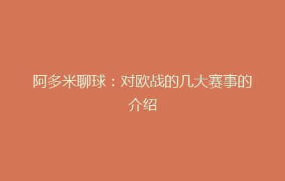 阿多米聊球：对欧战的几大赛事的介绍