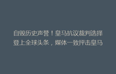 自毁历史声誉！皇马抗议裁判选择登上全球头条，媒体一致抨击皇马