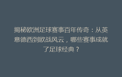 揭秘欧洲足球赛事百年传奇：从英意德西到欧战风云，哪些赛事成就了足球经典？