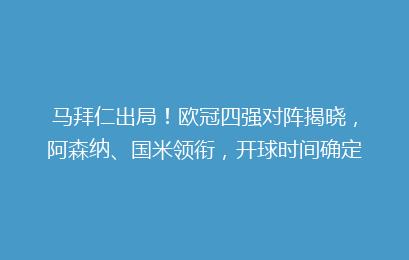 马拜仁出局！欧冠四强对阵揭晓，阿森纳、国米领衔，开球时间确定