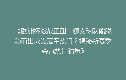 《欧洲杯激战正酣，哪支球队能脱颖而出成为冠军热门？揭秘新赛季夺冠热门猜想》