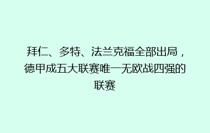 拜仁、多特、法兰克福全部出局，德甲成五大联赛唯一无欧战四强的联赛