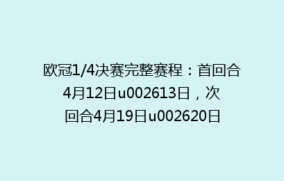 欧冠1/4决赛完整赛程：首回合4月12日u002613日，次回合4月19日u002620日