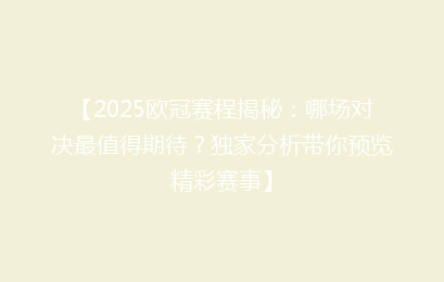 【2025欧冠赛程揭秘：哪场对决最值得期待？独家分析带你预览精彩赛事】