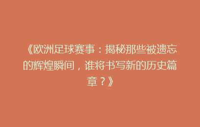 《欧洲足球赛事：揭秘那些被遗忘的辉煌瞬间，谁将书写新的历史篇章？》