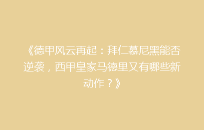 《德甲风云再起：拜仁慕尼黑能否逆袭，西甲皇家马德里又有哪些新动作？》