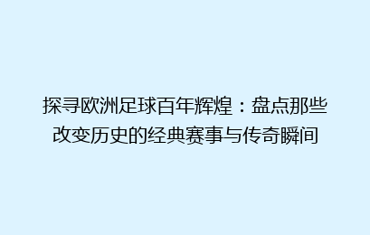 探寻欧洲足球百年辉煌：盘点那些改变历史的经典赛事与传奇瞬间