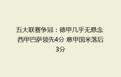 五大联赛争冠：德甲几乎无悬念 西甲巴萨领先4分 意甲国米落后3分