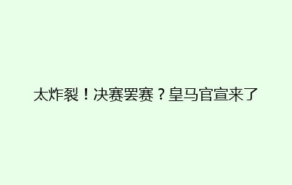 太炸裂！决赛罢赛？皇马官宣来了