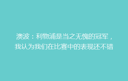 澳波：利物浦是当之无愧的冠军，我认为我们在比赛中的表现还不错