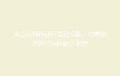 弗里克批评西甲赛程安排：对参加欧冠的球队缺乏照顾