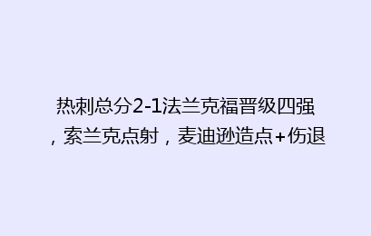 热刺总分2-1法兰克福晋级四强，索兰克点射，麦迪逊造点+伤退