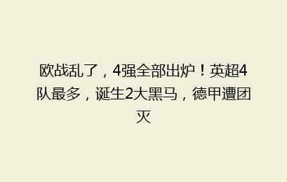 欧战乱了，4强全部出炉！英超4队最多，诞生2大黑马，德甲遭团灭