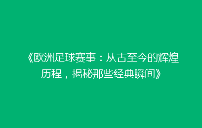 《欧洲足球赛事：从古至今的辉煌历程，揭秘那些经典瞬间》