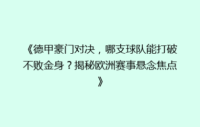 《德甲豪门对决，哪支球队能打破不败金身？揭秘欧洲赛事悬念焦点》