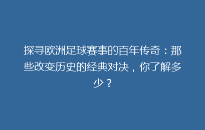 探寻欧洲足球赛事的百年传奇：那些改变历史的经典对决，你了解多少？