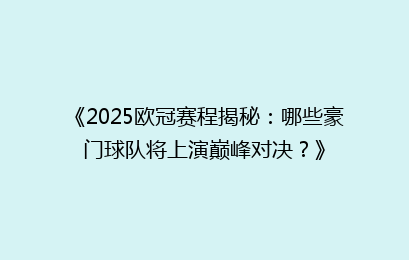 《2025欧冠赛程揭秘：哪些豪门球队将上演巅峰对决？》