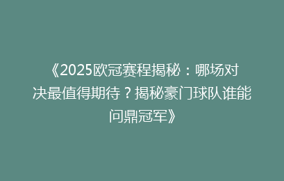 《2025欧冠赛程揭秘：哪场对决最值得期待？揭秘豪门球队谁能问鼎冠军》