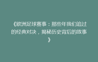 《欧洲足球赛事：那些年我们追过的经典对决，揭秘历史背后的故事》