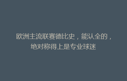 欧洲主流联赛德比史，能认全的，绝对称得上是专业球迷