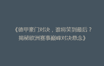 《德甲豪门对决，谁将笑到最后？揭秘欧洲赛事巅峰对决悬念》