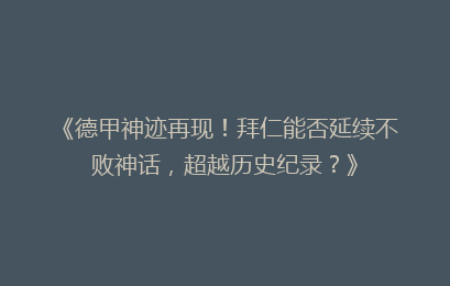 《德甲神迹再现!拜仁能否延续不败神话,超越历史纪录?》