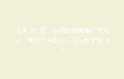 《足球传奇：揭秘欧洲赛事百年风云，哪场经典对决让你记忆犹新？》
