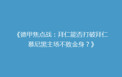 《德甲焦点战：拜仁能否打破拜仁慕尼黑主场不败金身？》