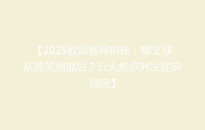 【2025欧冠赛程揭秘：哪支球队能笑到最后？五大焦点对决提前锁定】