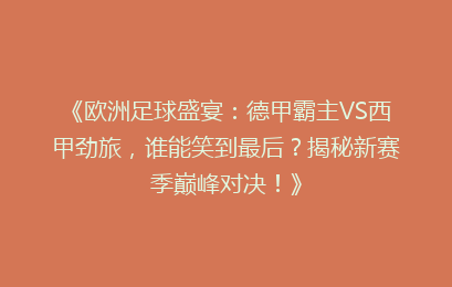《欧洲足球盛宴：德甲霸主VS西甲劲旅，谁能笑到最后？揭秘新赛季巅峰对决！》