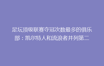 足坛顶级联赛夺冠次数最多的俱乐部:凯尔特人和流浪者并列第二