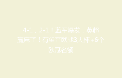 4-1,2-1!蓝军爆发,英超赢麻了!有望夺欧战3大杯+6个欧冠名额
