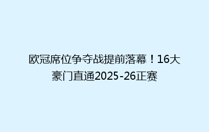 欧冠席位争夺战提前落幕！16大豪门直通2025-26正赛