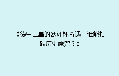 《德甲巨星的欧洲杯奇遇：谁能打破历史魔咒？》