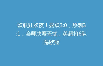 欧联狂欢夜!曼联3:0,热刺3:1,会师决赛无忧,英超将6队踢欧冠