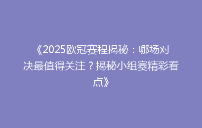 《2025欧冠赛程揭秘：哪场对决最值得关注？揭秘小组赛精彩看点》