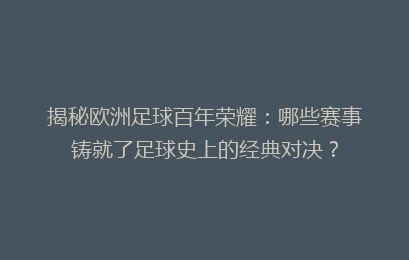揭秘欧洲足球百年荣耀：哪些赛事铸就了足球史上的经典对决？