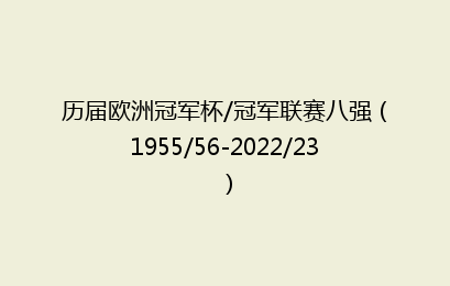 历届欧洲冠军杯/冠军联赛八强（1955/56-2022/23）