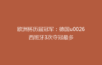 欧洲杯历届冠军：德国u0026西班牙3次夺冠最多