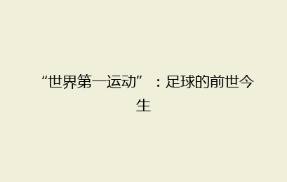 “世界第一运动”：足球的前世今生