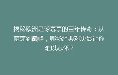 揭秘欧洲足球赛事的百年传奇：从萌芽到巅峰，哪场经典对决最让你难以忘怀？