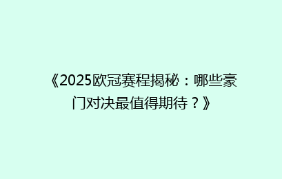 《2025欧冠赛程揭秘：哪些豪门对决最值得期待？》