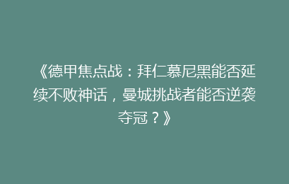 《德甲焦点战：拜仁慕尼黑能否延续不败神话，曼城挑战者能否逆袭夺冠？》