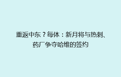 重返中东?每体:新月将与热刺、药厂争夺哈维的签约