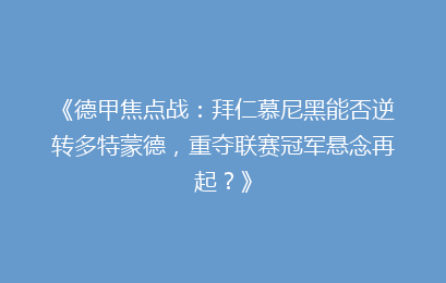 《德甲焦点战：拜仁慕尼黑能否逆转多特蒙德，重夺联赛冠军悬念再起？》