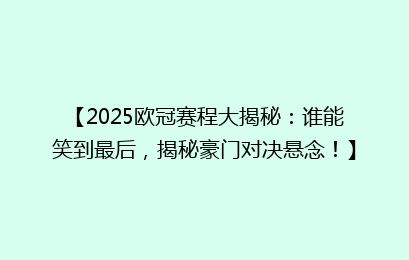 【2025欧冠赛程大揭秘：谁能笑到最后，揭秘豪门对决悬念！】