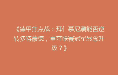 《德甲焦点战：拜仁慕尼黑能否逆转多特蒙德，重夺联赛冠军悬念升级？》
